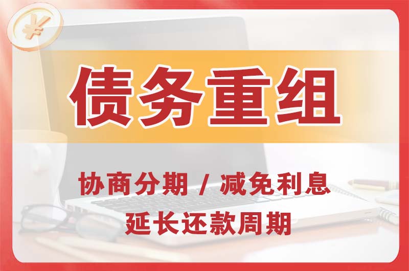 城口债务重组